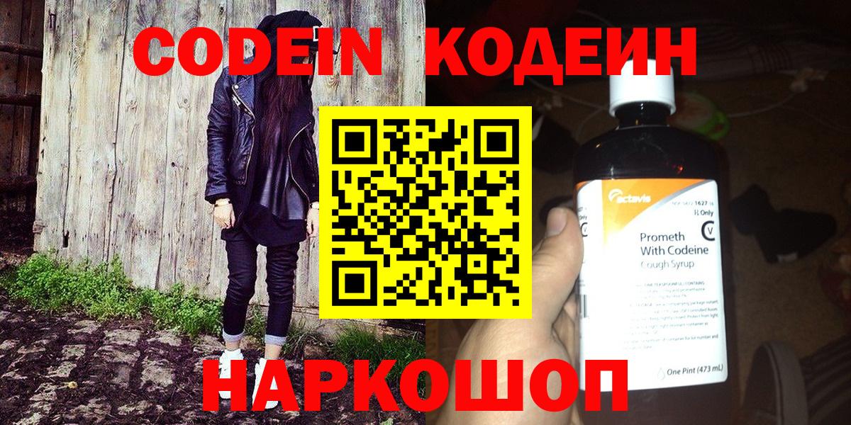 Codein напиток Lean (лин) Каменка